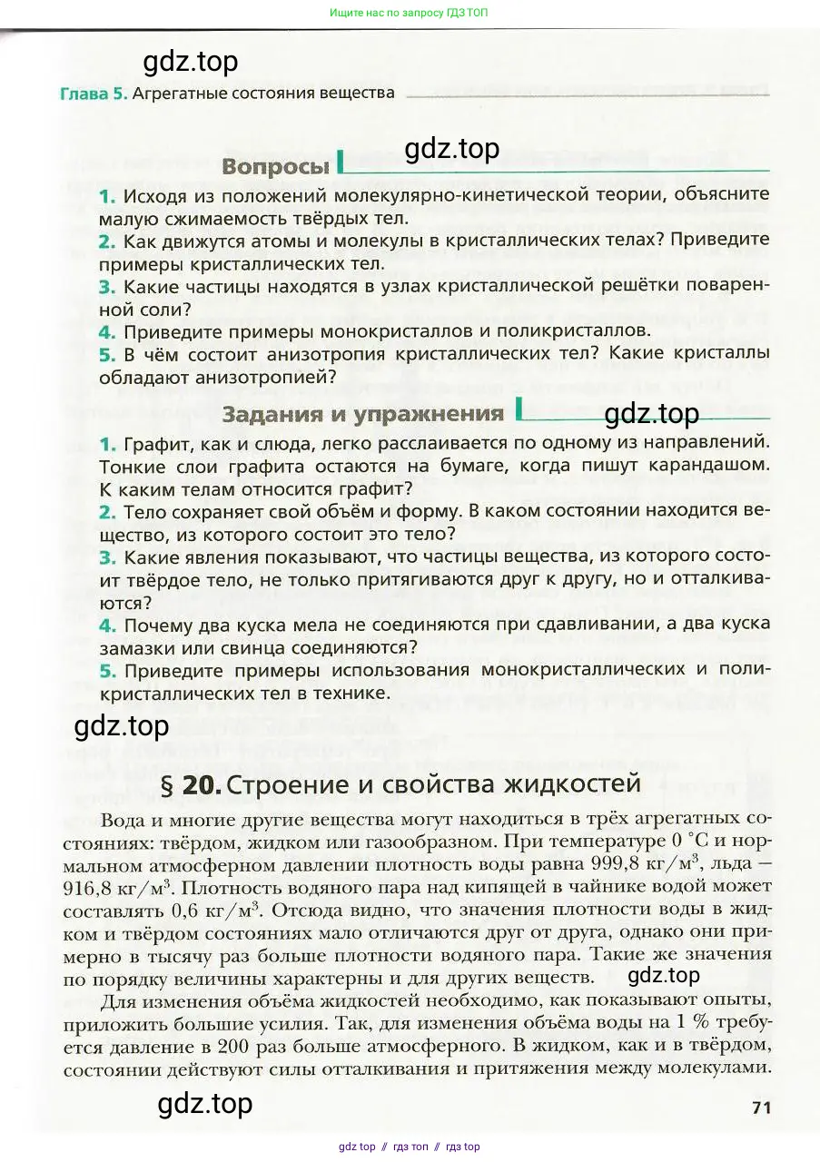 Физика, 8 класс Учебник, авторы: Хижнякова Людмила Степановна, Синявина Анна Афанасьевна, издательство Вентана-граф, Москва, 2011, серого цвета, страница 71