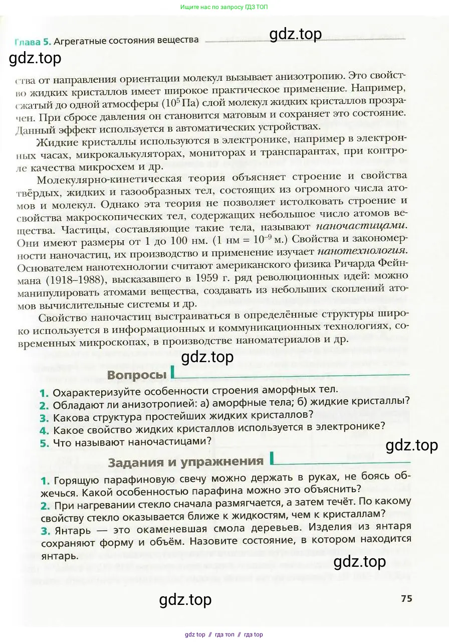Физика, 8 класс Учебник, авторы: Хижнякова Людмила Степановна, Синявина Анна Афанасьевна, издательство Вентана-граф, Москва, 2011, серого цвета, страница 75