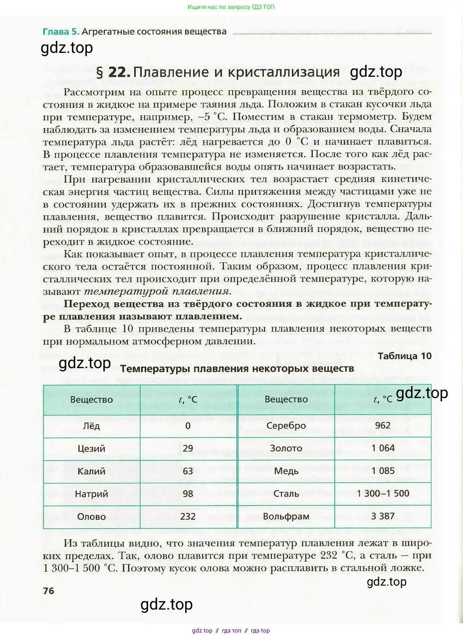 Физика, 8 класс Учебник, авторы: Хижнякова Людмила Степановна, Синявина Анна Афанасьевна, издательство Вентана-граф, Москва, 2011, серого цвета, страница 76