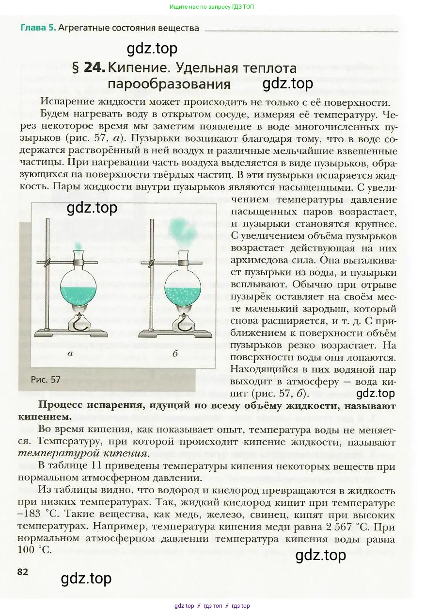 Физика, 8 класс Учебник, авторы: Хижнякова Людмила Степановна, Синявина Анна Афанасьевна, издательство Вентана-граф, Москва, 2011, серого цвета, страница 82