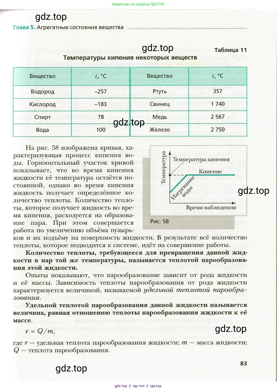 Физика, 8 класс Учебник, авторы: Хижнякова Людмила Степановна, Синявина Анна Афанасьевна, издательство Вентана-граф, Москва, 2011, серого цвета, страница 83