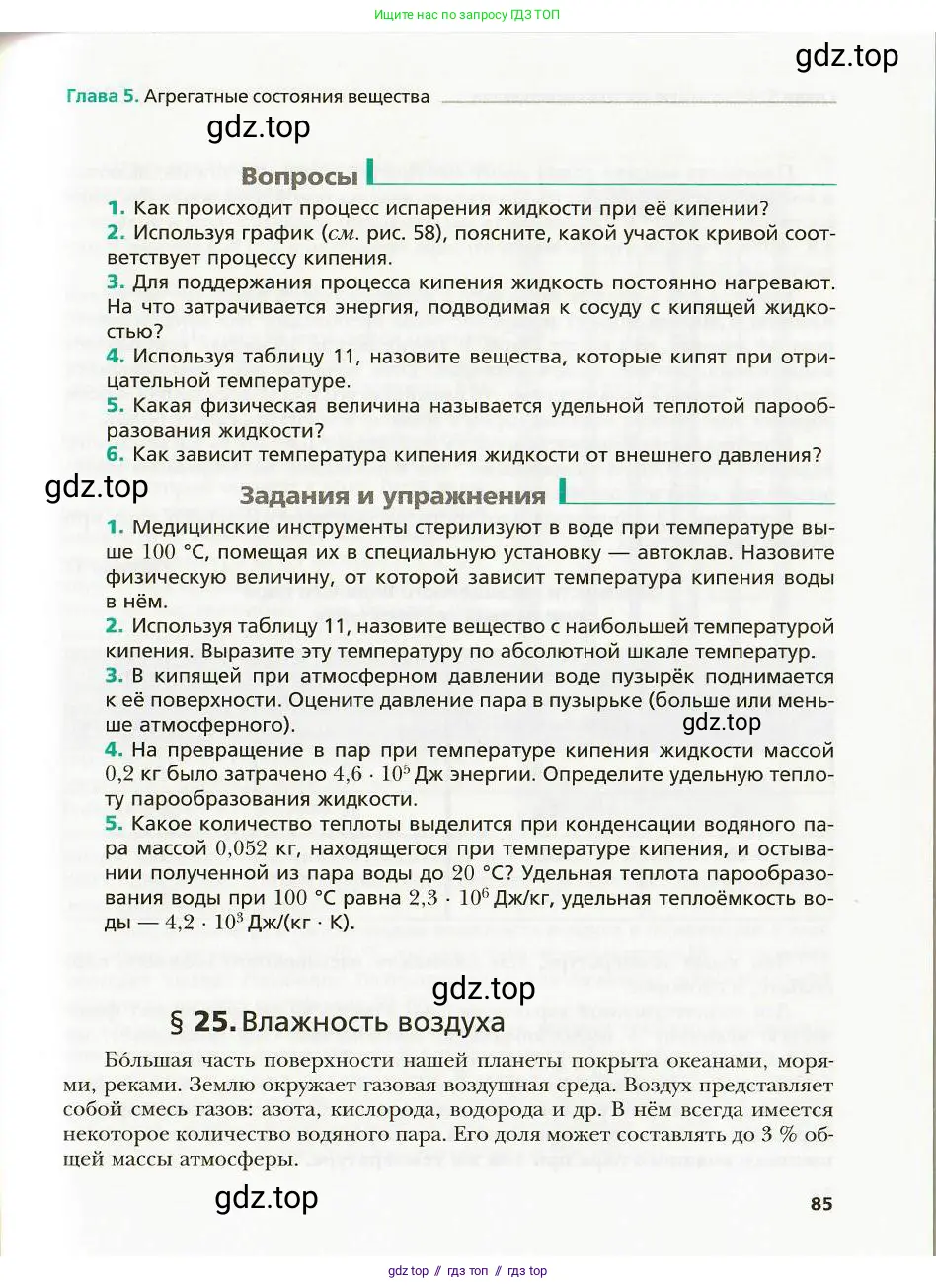 Физика, 8 класс Учебник, авторы: Хижнякова Людмила Степановна, Синявина Анна Афанасьевна, издательство Вентана-граф, Москва, 2011, серого цвета, страница 85