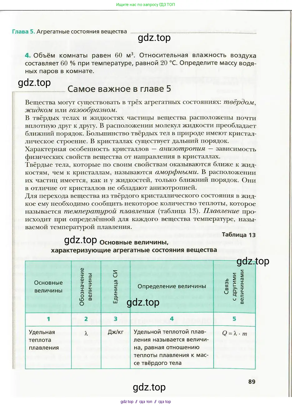 Физика, 8 класс Учебник, авторы: Хижнякова Людмила Степановна, Синявина Анна Афанасьевна, издательство Вентана-граф, Москва, 2011, серого цвета, страница 89