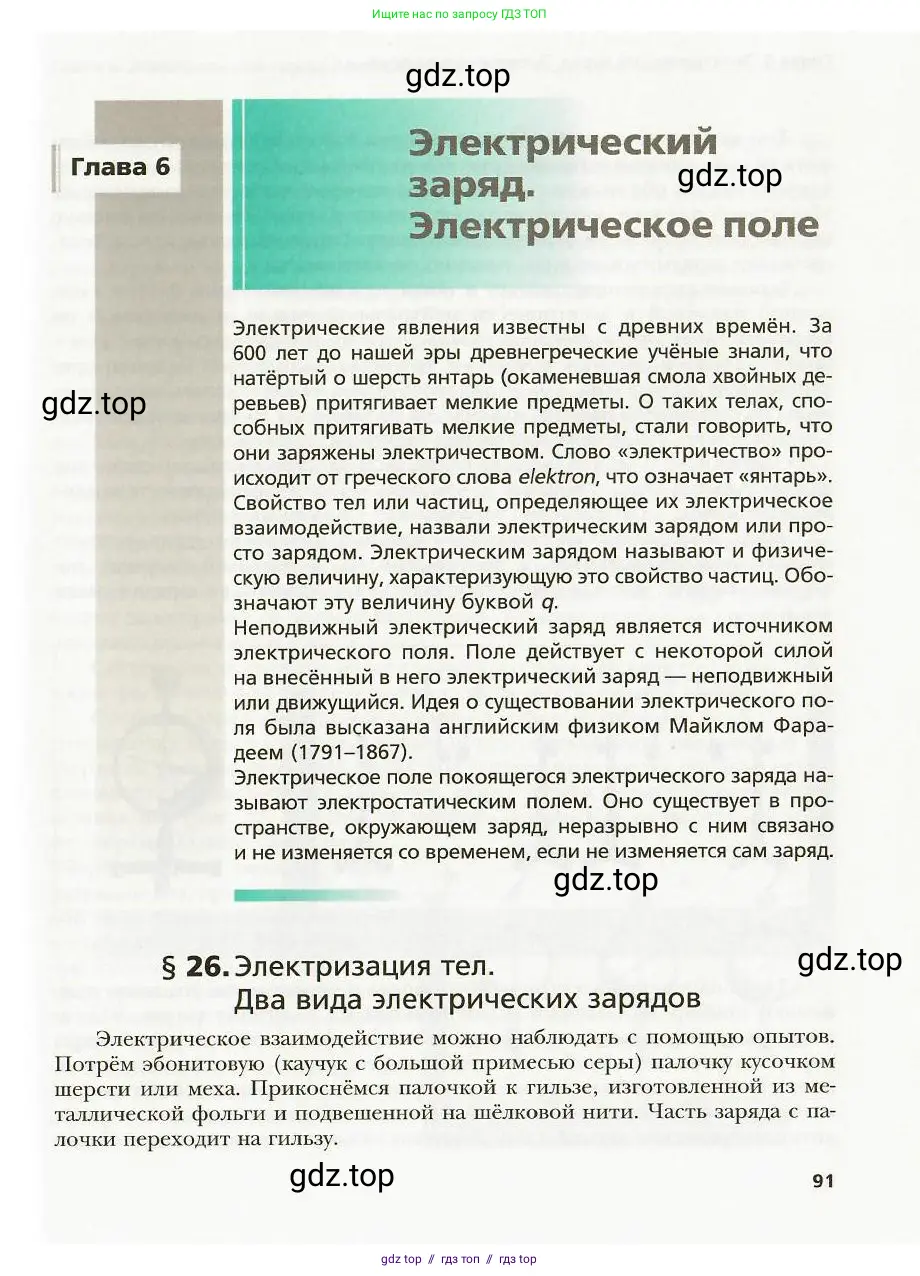 Физика, 8 класс Учебник, авторы: Хижнякова Людмила Степановна, Синявина Анна Афанасьевна, издательство Вентана-граф, Москва, 2011, серого цвета, страница 91