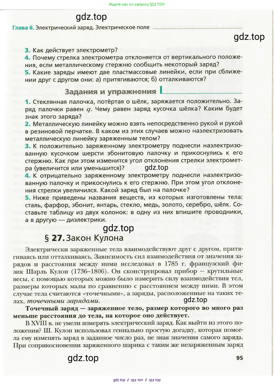 Физика, 8 класс Учебник, авторы: Хижнякова Людмила Степановна, Синявина Анна Афанасьевна, издательство Вентана-граф, Москва, 2011, серого цвета, страница 95