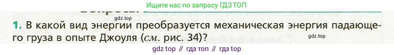 Физика, 8 класс Учебник, авторы: Хижнякова Людмила Степановна, Синявина Анна Афанасьевна, издательство Вентана-граф, Москва, 2011, серого цвета, страница 39, номер 1, Условие