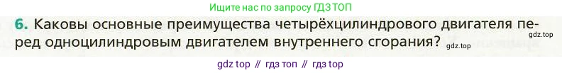 Физика, 8 класс Учебник, авторы: Хижнякова Людмила Степановна, Синявина Анна Афанасьевна, издательство Вентана-граф, Москва, 2011, серого цвета, страница 47, номер 6, Условие