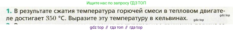 Физика, 8 класс Учебник, авторы: Хижнякова Людмила Степановна, Синявина Анна Афанасьевна, издательство Вентана-граф, Москва, 2011, серого цвета, страница 47, номер 1, Условие