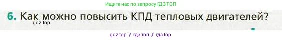 Физика, 8 класс Учебник, авторы: Хижнякова Людмила Степановна, Синявина Анна Афанасьевна, издательство Вентана-граф, Москва, 2011, серого цвета, страница 50, номер 6, Условие