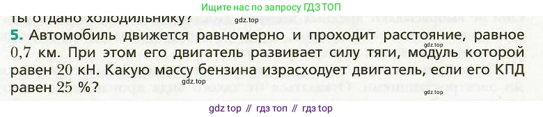 Физика, 8 класс Учебник, авторы: Хижнякова Людмила Степановна, Синявина Анна Афанасьевна, издательство Вентана-граф, Москва, 2011, серого цвета, страница 51, номер 5, Условие