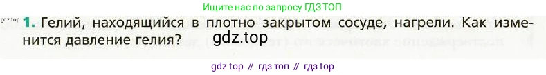 Физика, 8 класс Учебник, авторы: Хижнякова Людмила Степановна, Синявина Анна Афанасьевна, издательство Вентана-граф, Москва, 2011, серого цвета, страница 65, номер 1, Условие