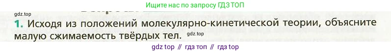 Физика, 8 класс Учебник, авторы: Хижнякова Людмила Степановна, Синявина Анна Афанасьевна, издательство Вентана-граф, Москва, 2011, серого цвета, страница 71, номер 1, Условие