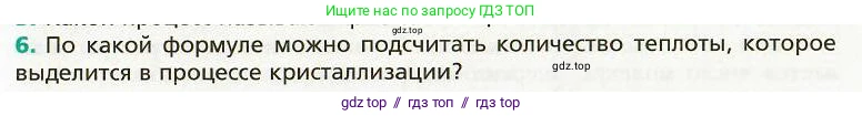Физика, 8 класс Учебник, авторы: Хижнякова Людмила Степановна, Синявина Анна Афанасьевна, издательство Вентана-граф, Москва, 2011, серого цвета, страница 79, номер 6, Условие