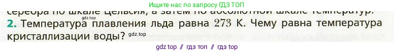 Физика, 8 класс Учебник, авторы: Хижнякова Людмила Степановна, Синявина Анна Афанасьевна, издательство Вентана-граф, Москва, 2011, серого цвета, страница 79, номер 2, Условие