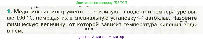 Физика, 8 класс Учебник, авторы: Хижнякова Людмила Степановна, Синявина Анна Афанасьевна, издательство Вентана-граф, Москва, 2011, серого цвета, страница 85, номер 1, Условие