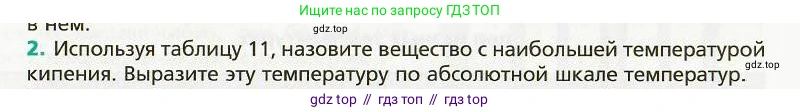 Физика, 8 класс Учебник, авторы: Хижнякова Людмила Степановна, Синявина Анна Афанасьевна, издательство Вентана-граф, Москва, 2011, серого цвета, страница 85, номер 2, Условие