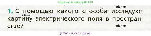 Физика, 8 класс Учебник, авторы: Хижнякова Людмила Степановна, Синявина Анна Афанасьевна, издательство Вентана-граф, Москва, 2011, серого цвета, страница 106, номер 1, Условие