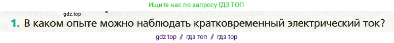 Физика, 8 класс Учебник, авторы: Хижнякова Людмила Степановна, Синявина Анна Афанасьевна, издательство Вентана-граф, Москва, 2011, серого цвета, страница 116, номер 1, Условие