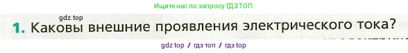 Физика, 8 класс Учебник, авторы: Хижнякова Людмила Степановна, Синявина Анна Афанасьевна, издательство Вентана-граф, Москва, 2011, серого цвета, страница 118, номер 1, Условие