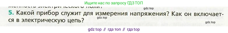 Физика, 8 класс Учебник, авторы: Хижнякова Людмила Степановна, Синявина Анна Афанасьевна, издательство Вентана-граф, Москва, 2011, серого цвета, страница 122, номер 5, Условие