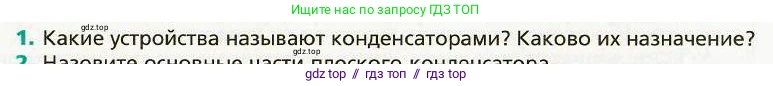 Физика, 8 класс Учебник, авторы: Хижнякова Людмила Степановна, Синявина Анна Афанасьевна, издательство Вентана-граф, Москва, 2011, серого цвета, страница 125, номер 1, Условие