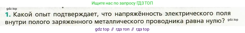 Физика, 8 класс Учебник, авторы: Хижнякова Людмила Степановна, Синявина Анна Афанасьевна, издательство Вентана-граф, Москва, 2011, серого цвета, страница 139, номер 1, Условие