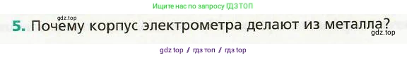 Физика, 8 класс Учебник, авторы: Хижнякова Людмила Степановна, Синявина Анна Афанасьевна, издательство Вентана-граф, Москва, 2011, серого цвета, страница 139, номер 5, Условие
