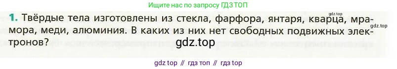 Физика, 8 класс Учебник, авторы: Хижнякова Людмила Степановна, Синявина Анна Афанасьевна, издательство Вентана-граф, Москва, 2011, серого цвета, страница 142, номер 1, Условие