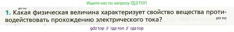 Физика, 8 класс Учебник, авторы: Хижнякова Людмила Степановна, Синявина Анна Афанасьевна, издательство Вентана-граф, Москва, 2011, серого цвета, страница 148, номер 1, Условие