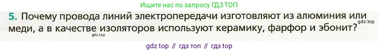 Физика, 8 класс Учебник, авторы: Хижнякова Людмила Степановна, Синявина Анна Афанасьевна, издательство Вентана-граф, Москва, 2011, серого цвета, страница 148, номер 5, Условие
