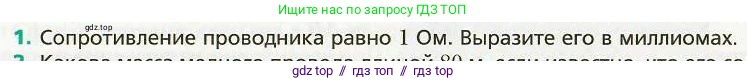 Физика, 8 класс Учебник, авторы: Хижнякова Людмила Степановна, Синявина Анна Афанасьевна, издательство Вентана-граф, Москва, 2011, серого цвета, страница 149, номер 1, Условие