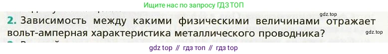 Физика, 8 класс Учебник, авторы: Хижнякова Людмила Степановна, Синявина Анна Афанасьевна, издательство Вентана-граф, Москва, 2011, серого цвета, страница 152, номер 2, Условие