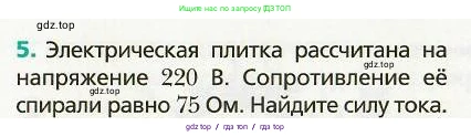 Физика, 8 класс Учебник, авторы: Хижнякова Людмила Степановна, Синявина Анна Афанасьевна, издательство Вентана-граф, Москва, 2011, серого цвета, страница 153, номер 5, Условие