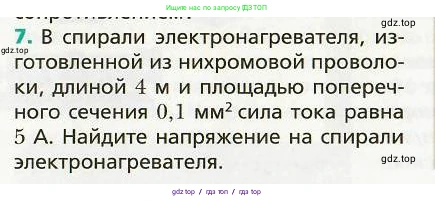 Физика, 8 класс Учебник, авторы: Хижнякова Людмила Степановна, Синявина Анна Афанасьевна, издательство Вентана-граф, Москва, 2011, серого цвета, страница 153, номер 7, Условие