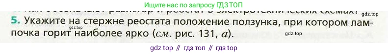 Физика, 8 класс Учебник, авторы: Хижнякова Людмила Степановна, Синявина Анна Афанасьевна, издательство Вентана-граф, Москва, 2011, серого цвета, страница 154, номер 5, Условие