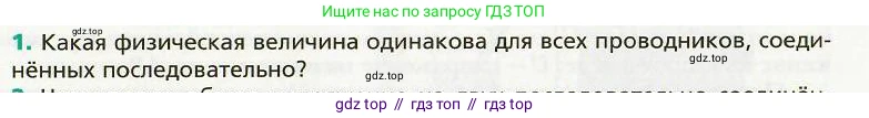 Физика, 8 класс Учебник, авторы: Хижнякова Людмила Степановна, Синявина Анна Афанасьевна, издательство Вентана-граф, Москва, 2011, серого цвета, страница 157, номер 1, Условие
