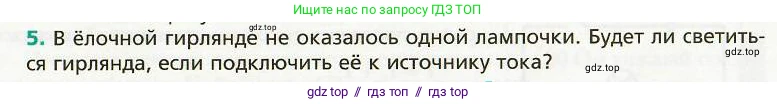 Физика, 8 класс Учебник, авторы: Хижнякова Людмила Степановна, Синявина Анна Афанасьевна, издательство Вентана-граф, Москва, 2011, серого цвета, страница 157, номер 5, Условие