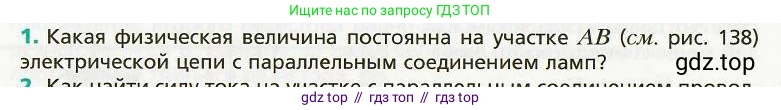 Физика, 8 класс Учебник, авторы: Хижнякова Людмила Степановна, Синявина Анна Афанасьевна, издательство Вентана-граф, Москва, 2011, серого цвета, страница 160, номер 1, Условие