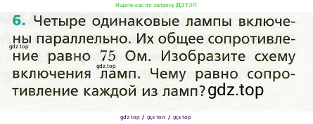 Физика, 8 класс Учебник, авторы: Хижнякова Людмила Степановна, Синявина Анна Афанасьевна, издательство Вентана-граф, Москва, 2011, серого цвета, страница 160, номер 6, Условие