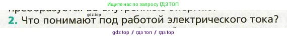 Физика, 8 класс Учебник, авторы: Хижнякова Людмила Степановна, Синявина Анна Афанасьевна, издательство Вентана-граф, Москва, 2011, серого цвета, страница 162, номер 2, Условие