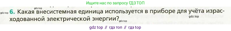 Физика, 8 класс Учебник, авторы: Хижнякова Людмила Степановна, Синявина Анна Афанасьевна, издательство Вентана-граф, Москва, 2011, серого цвета, страница 162, номер 6, Условие
