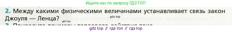 Физика, 8 класс Учебник, авторы: Хижнякова Людмила Степановна, Синявина Анна Афанасьевна, издательство Вентана-граф, Москва, 2011, серого цвета, страница 166, номер 2, Условие