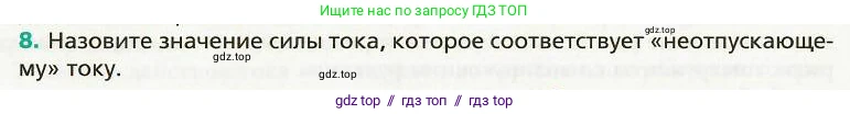 Физика, 8 класс Учебник, авторы: Хижнякова Людмила Степановна, Синявина Анна Афанасьевна, издательство Вентана-граф, Москва, 2011, серого цвета, страница 166, номер 8, Условие