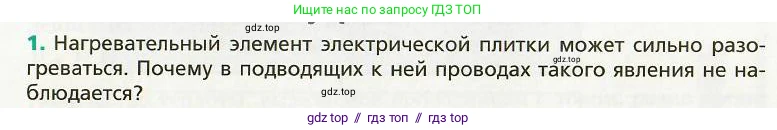 Физика, 8 класс Учебник, авторы: Хижнякова Людмила Степановна, Синявина Анна Афанасьевна, издательство Вентана-граф, Москва, 2011, серого цвета, страница 167, номер 1, Условие