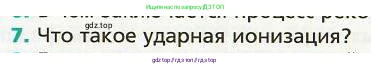 Физика, 8 класс Учебник, авторы: Хижнякова Людмила Степановна, Синявина Анна Афанасьевна, издательство Вентана-граф, Москва, 2011, серого цвета, страница 173, номер 7, Условие