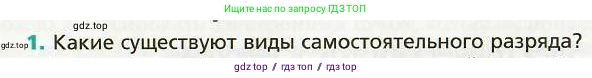 Физика, 8 класс Учебник, авторы: Хижнякова Людмила Степановна, Синявина Анна Афанасьевна, издательство Вентана-граф, Москва, 2011, серого цвета, страница 177, номер 1, Условие
