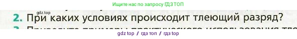 Физика, 8 класс Учебник, авторы: Хижнякова Людмила Степановна, Синявина Анна Афанасьевна, издательство Вентана-граф, Москва, 2011, серого цвета, страница 177, номер 2, Условие