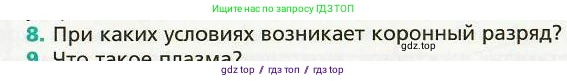Физика, 8 класс Учебник, авторы: Хижнякова Людмила Степановна, Синявина Анна Афанасьевна, издательство Вентана-граф, Москва, 2011, серого цвета, страница 177, номер 8, Условие