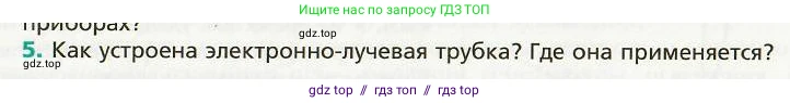 Физика, 8 класс Учебник, авторы: Хижнякова Людмила Степановна, Синявина Анна Афанасьевна, издательство Вентана-граф, Москва, 2011, серого цвета, страница 181, номер 5, Условие