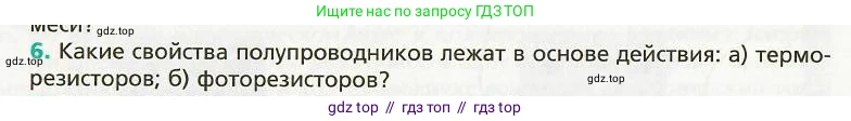 Физика, 8 класс Учебник, авторы: Хижнякова Людмила Степановна, Синявина Анна Афанасьевна, издательство Вентана-граф, Москва, 2011, серого цвета, страница 184, номер 6, Условие